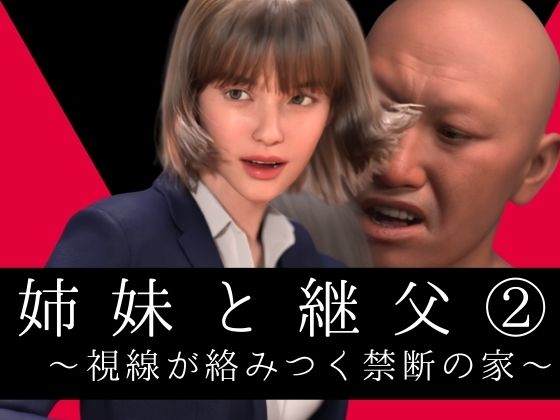 姉妹と継父2 〜視線が絡みつく禁断の家〜 (dcomic)