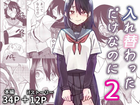 《d_733460》入れ替わっただけなのに2のパッケージ画像