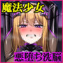 魔法少女セイントリリィ・戦乙女 ～敵組織に洗脳調教された魔法少女が性処理戦闘員に堕ちるまで～