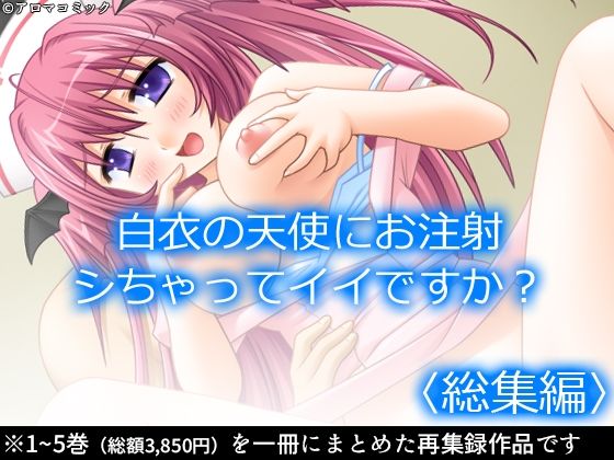 白衣の天使にお注射シちゃってイイですか？  ＜総集編＞の商品画像