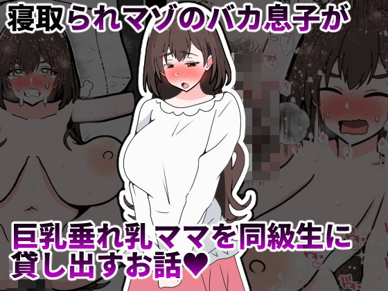 寝取られマゾのバカ息子が巨乳垂れ乳ママを同級生に貸し出すお話の商品画像