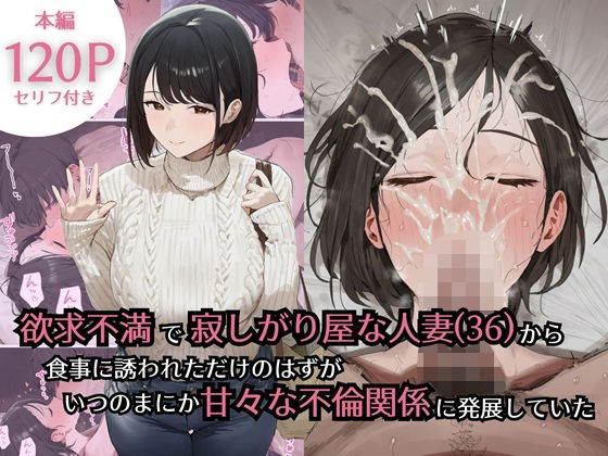 《d_734434》欲求不満で寂しがり屋な人妻（36）から食事に誘われただけのはずがいつのまにか甘々な不倫関係になっていたのパッケージ画像