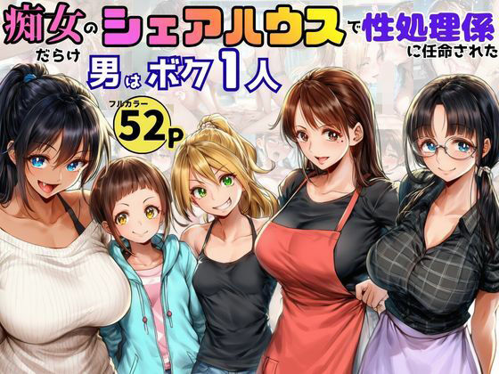 痴女だらけのシェアハウスで性処理係を任命された！男はボク一人だけの商品画像