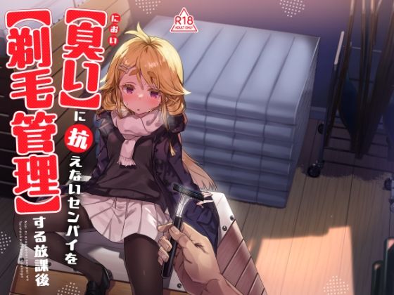 《d_734682》臭いに抗えないセンパイを剃毛管理する放課後のパッケージ画像