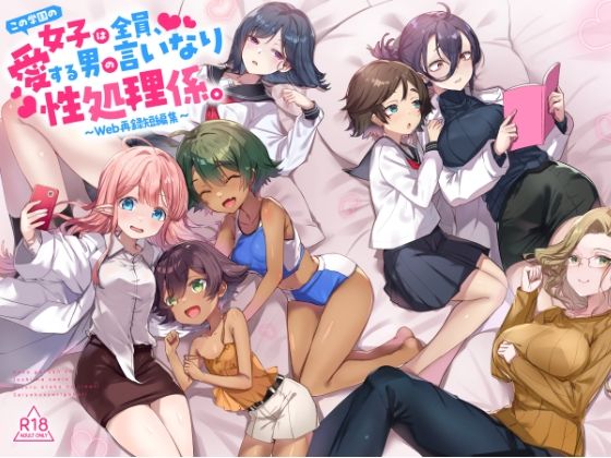 《d_734691》『この学園の女子は全員、愛する男の言いなり性処理係。 〜Web再録短編集〜』のパッケージ画像
