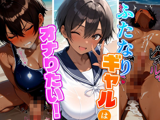 ふたなりギャルはオナりたい！ビーチ編の商品画像
