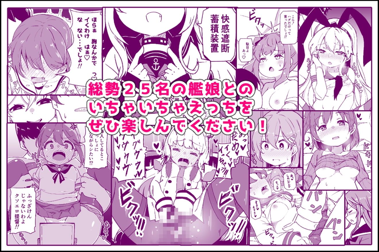 艦〇といちゃいちゃえっちする本！総集編の画像9
