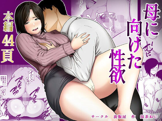 《d_735010》母に向けた性欲のパッケージ画像
