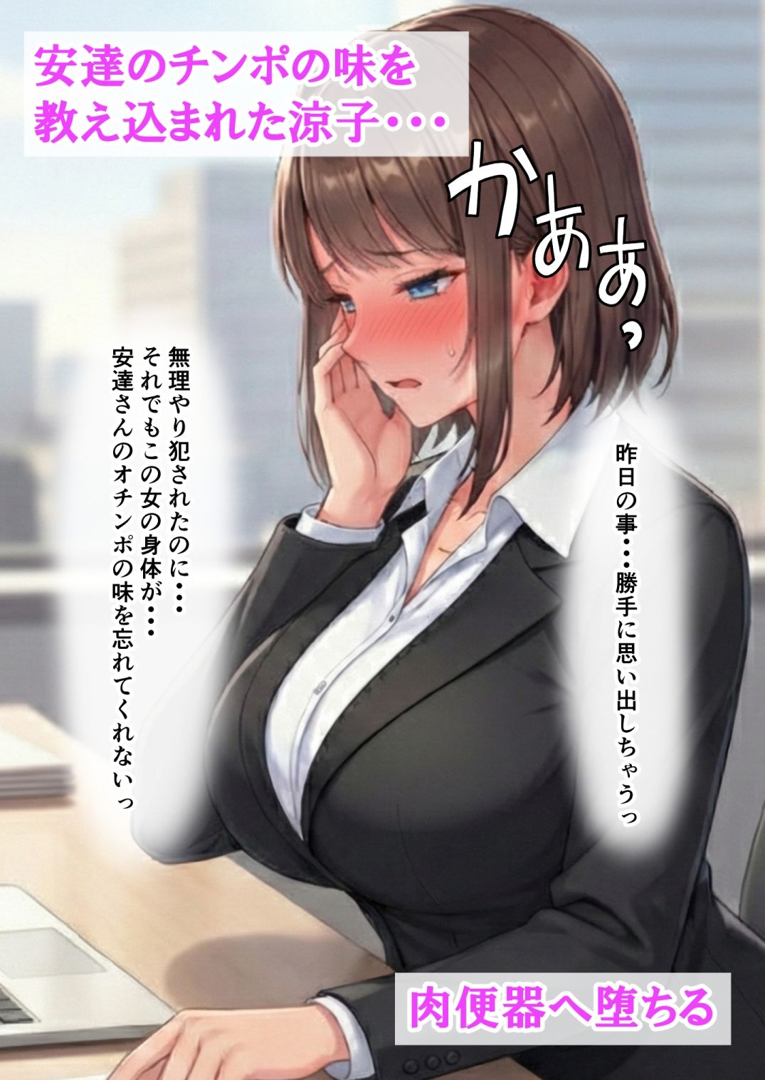 昼は清楚な部下、夜はドスケベ配信者の涼子さん。冴えない上司の肉棒に教え込まれ、自ら種を欲しがる肉便器に堕ちるの画像9