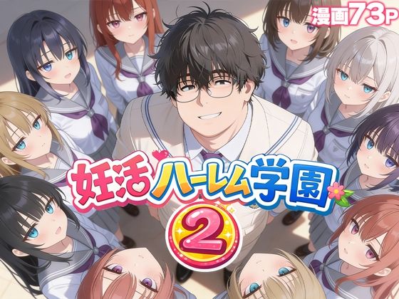 《d_735354》妊活ハーレム学園2 〜イケメンに全部奪われたけど転校したらまたデブス俺がチンポ王に！〜のパッケージ画像