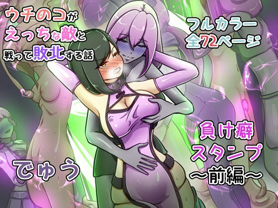 《d_735392》ウチの子がえっちな敵と戦って敗北する話 〜負け癖スタンプ前編〜のパッケージ画像