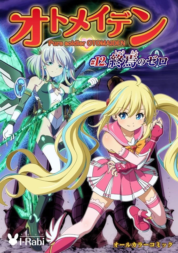 ピュアソルジャー・オトメイデン #12. 終焉のゼロ 画像10