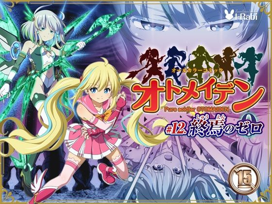 《d_735420》ピュアソルジャー・オトメイデン ＃12. 終焉のゼロのパッケージ画像
