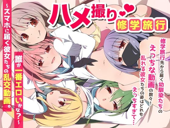 《d_735454》ハメ撮り修学旅〜スマホに届く彼女たちの乱交動画。誰が一番エロいかな？〜のパッケージ画像