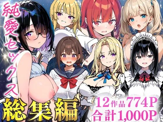 《d_735474》純愛セックス総集編【12作品収録】【妹・ギャル・メイド・お嬢様・地味子・若妻】のパッケージ画像