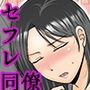 その日は同僚と  セフレ開始編