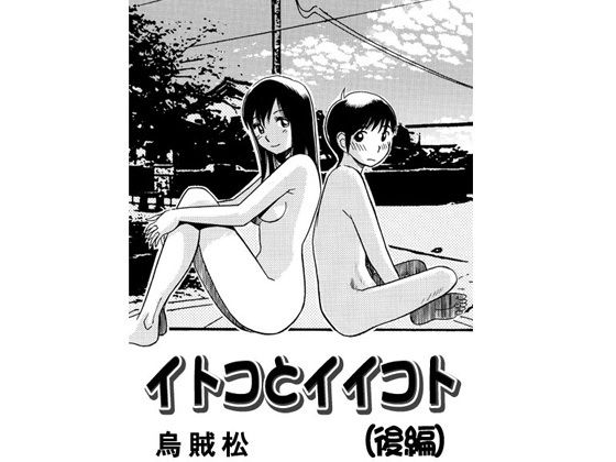 イトコとイイコト（後編）の商品画像