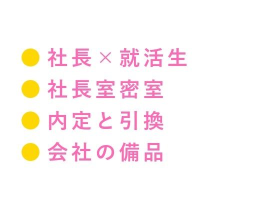 「採用条件、ひとつだけ」就活最終面接で若社長にカントを暴かれ内定通知書を握らされたまま三回中出しされ「お前のカントは会社の備品だ」と毎日精液を注がれ堕とされる話 (dcomic)