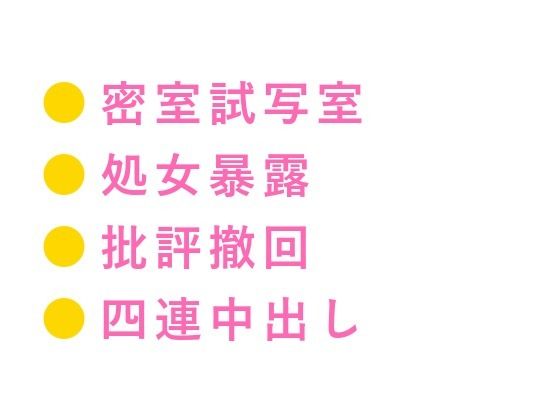 「俺の映画を酷評したな。身体で撤回しろ」試写室に閉じ込められた処女カント批評家が四回中出しで専属レビュアーに堕ちる話 (dcomic)