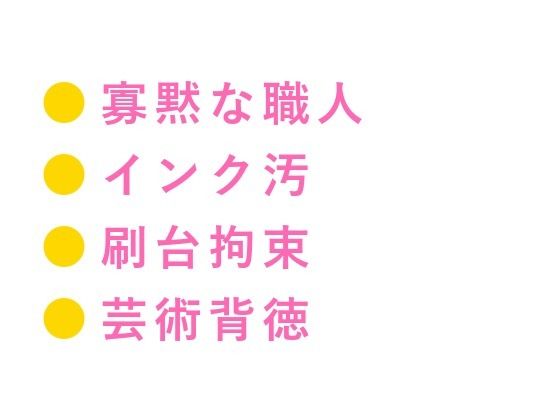 深夜の印刷工房で版画職人にインクまみれの手で押さえつけられた美大生が刷り台の上で動けないまま三回中出しされてインクの匂いごと雌に刷り込まれる話 (dcomic)