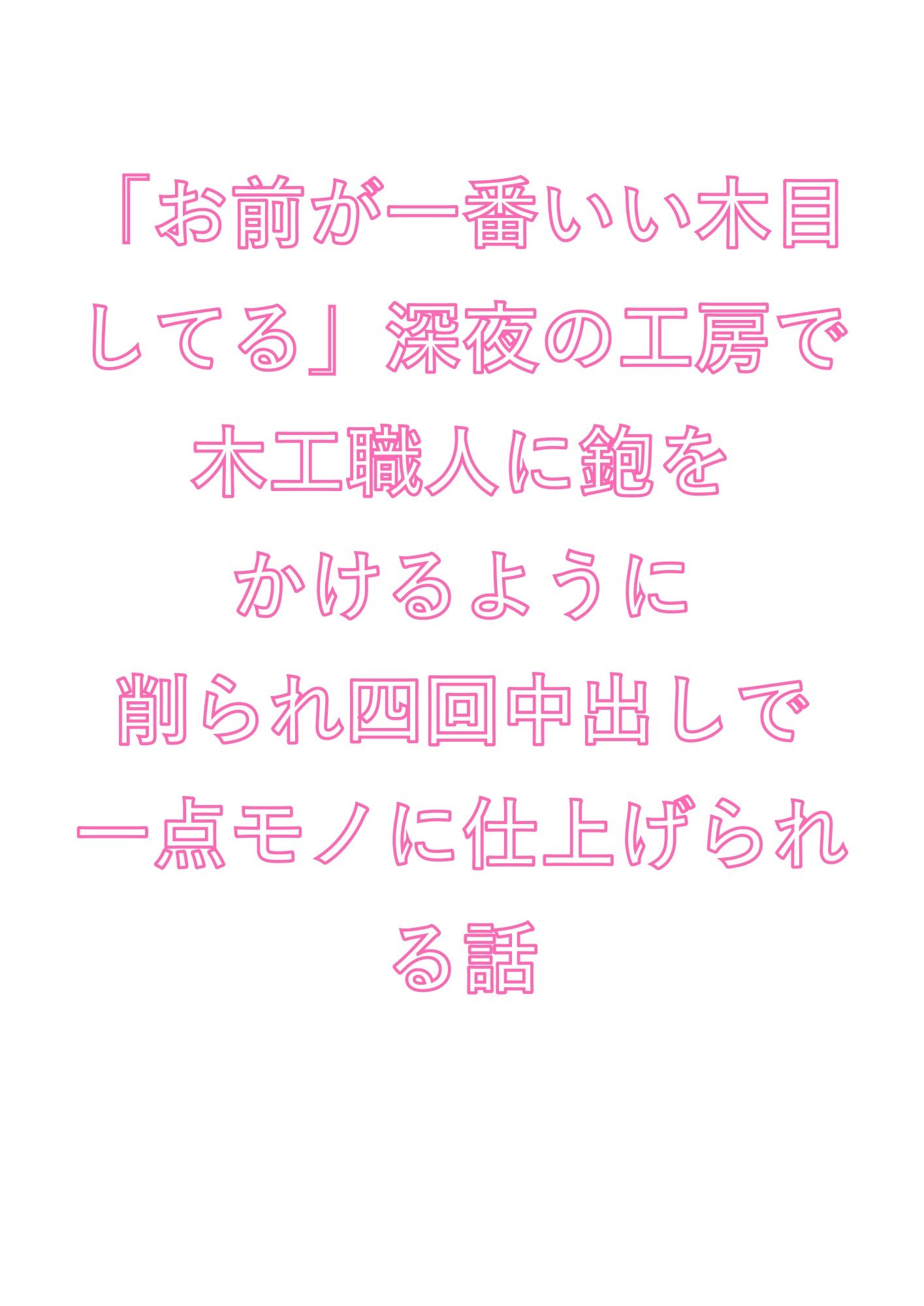 「お前が一番いい木目してる」深夜の工房で木工職人に鉋をかけるように削られ四回中出しで一点モノに仕上げられる話 (dcomic jp-001)