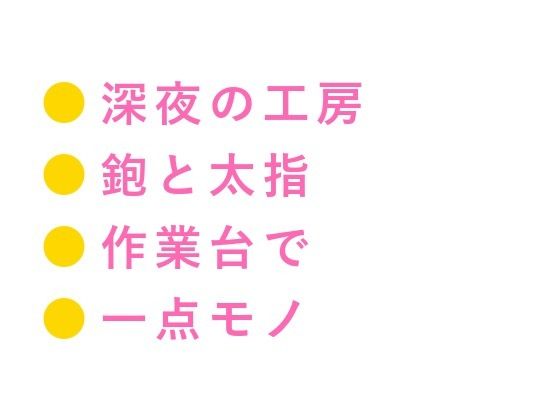 「お前が一番いい木目してる」深夜の工房で木工職人に鉋をかけるように削られ四回中出しで一点モノに仕上げられる話 (dcomic pr)