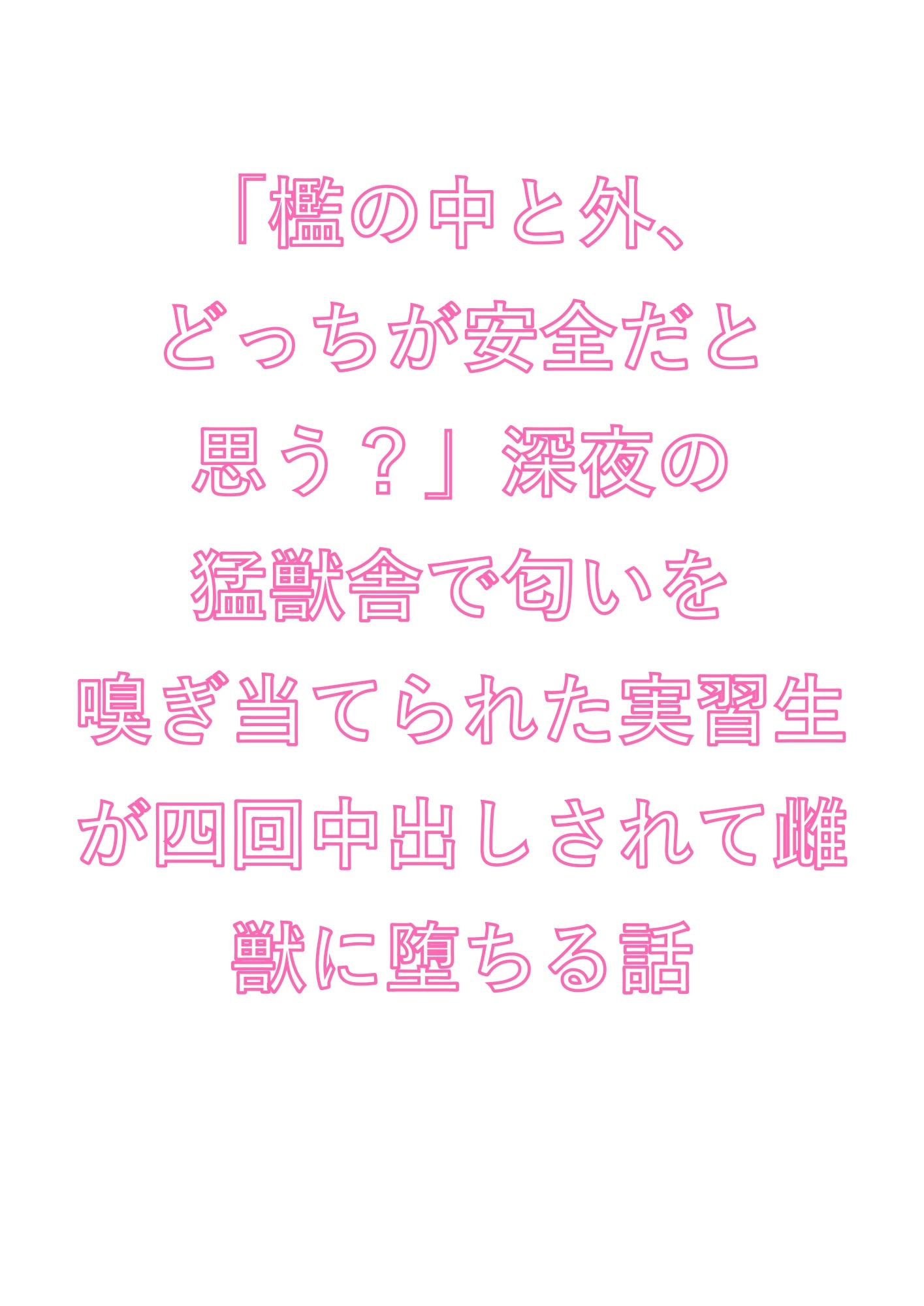 「檻の中と外、どっちが安全だと思う？」深夜の猛獣舎で匂いを嗅ぎ当てられた実習生が四回中出しされて雌獣に堕ちる話 (dcomic jp-001)