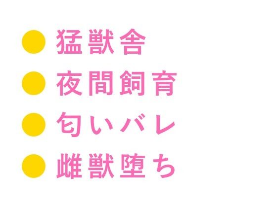 「檻の中と外、どっちが安全だと思う？」深夜の猛獣舎で匂いを嗅ぎ当てられた実習生が四回中出しされて雌獣に堕ちる話 (dcomic pr)