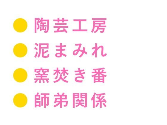 「そこ触るなって言ったろ」深夜の陶芸工房で窯焚き番の職人に泥まみれの手でカントを暴かれ四回中出しされる話 (dcomic pr)