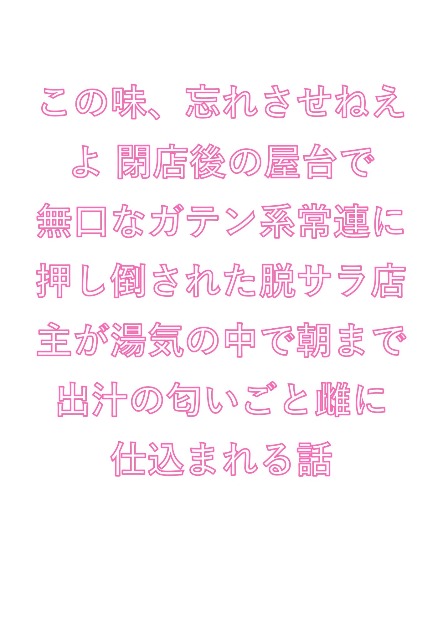 この味、忘れさせねえよ 閉店後の屋台で無口なガテン系常連に押し倒された脱サラ店主が湯気の中で朝まで出汁の匂いごと雌に仕込まれる話 (dcomic jp-001)