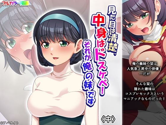 見た目は清楚、中身はドスケベ！それが俺の妹です 中の商品画像