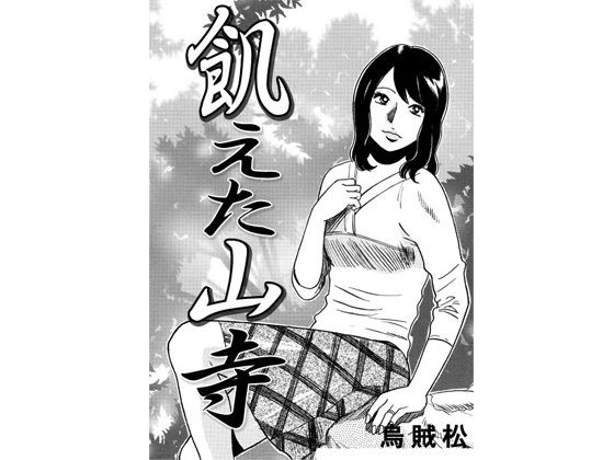 飢えた山寺の商品画像