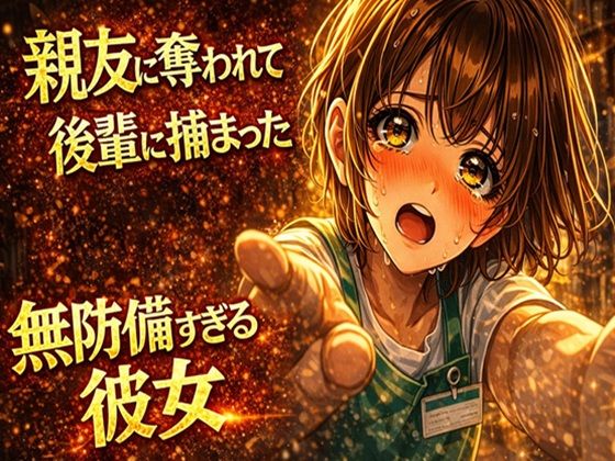 無防備すぎる同級生に、理性が追いつかなかった話 第7話「親友に奪われて、後輩に捕まった」の商品画像