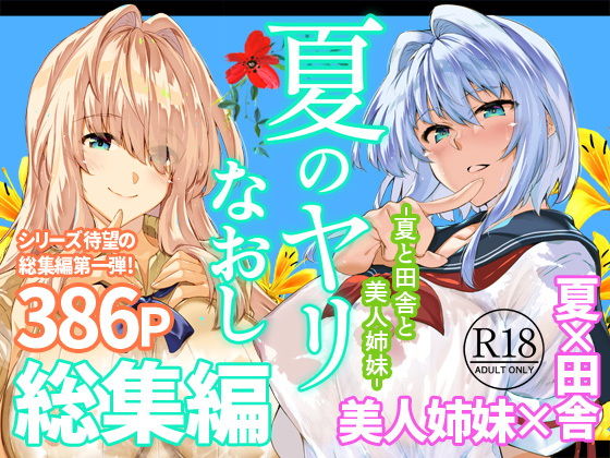 夏のヤリなおし総集編+夏の息ヌキ [水蓮の宿]