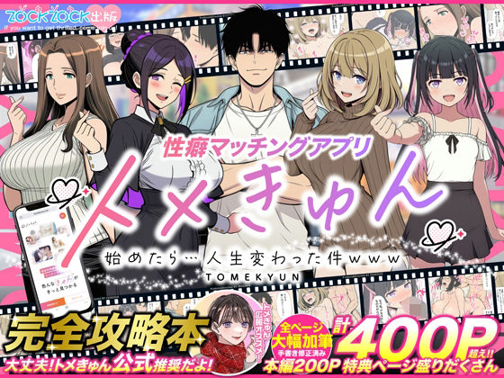 《d_736328》性癖マッチングアプリ【トメきゅん】始めたら・・・人生が変わった件wwwのパッケージ画像