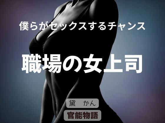僕らがセックスするチャンス ～職場の女上司～ [官能物語]