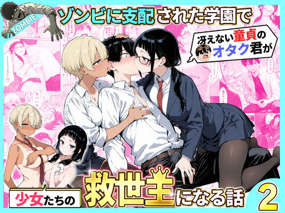 《d_736614》ゾンビに支配された学園で冴えない童貞のオタク君が少女たちの救世主になる話2のパッケージ画像