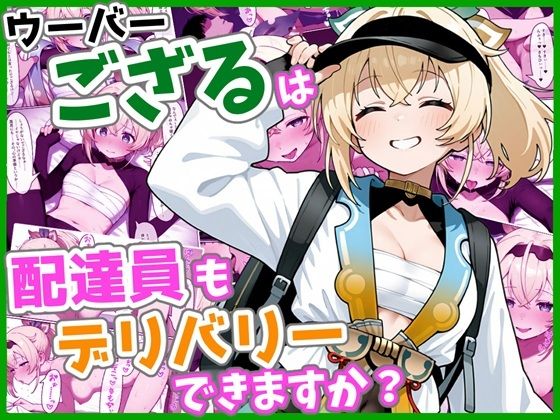 ウーバーござるは配達員もデリバリーできますか？の商品画像