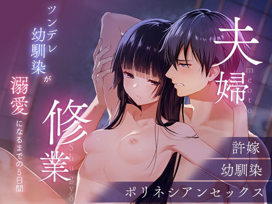 夫婦修業〜ツンデレ幼馴染が溺愛になるまでの5日間〜 （らぶカル限定特典付き） の公式サムネイル