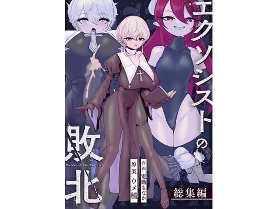 《d_737072》エクソシストの敗北〜総集編〜のパッケージ画像