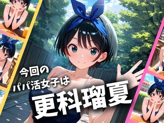 パパ活女子のイキすぎ報酬事情〜彼女、お借りしま〇 更科瑠〇編〜の画像1