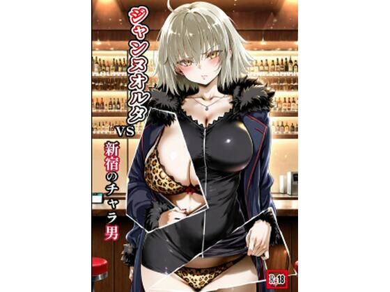 ジャンヌオルタvs新宿のチャラ男の商品画像
