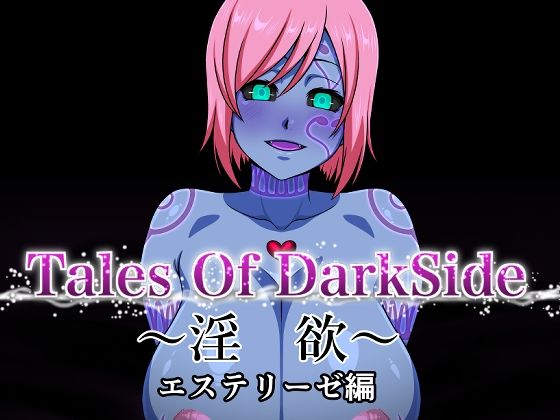 Tales Of DarkSide 〜淫欲 エステリーゼ編〜の商品画像