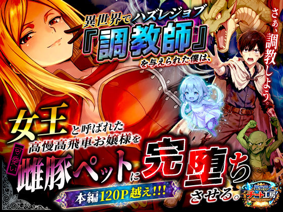 《d_737562》異世界でハズレジョブ『調教師』を与えられた僕は、女王と呼ばれた高慢高飛車お嬢様を可愛い雌豚ペットに完堕ちさせる。のパッケージ画像