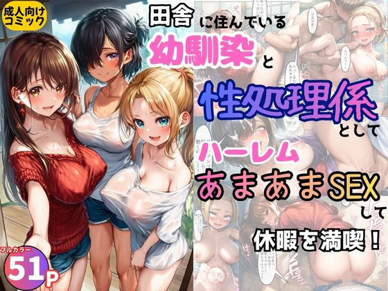 田舎の幼馴染の性処理係としてハーレムあまあまSEXして休暇を満喫！の商品画像