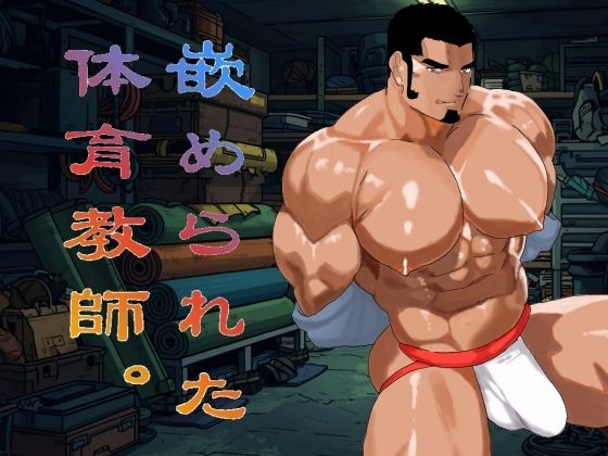 嵌められた体育教師。 (dcomic)