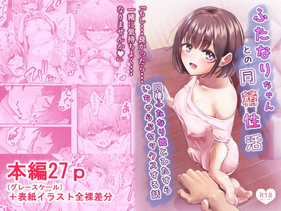 《d_738041》ふたなりちゃんとの同精性活〜同棲ふたなり娘とひたすらいちゃらぶセックスする話〜のパッケージ画像