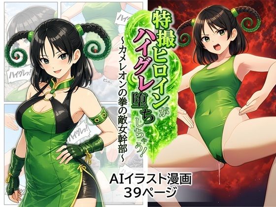 特撮ヒロインがハイグレ堕ちしちゃう! ～カメレオンの拳の敵女幹部～ [茶色むつき]