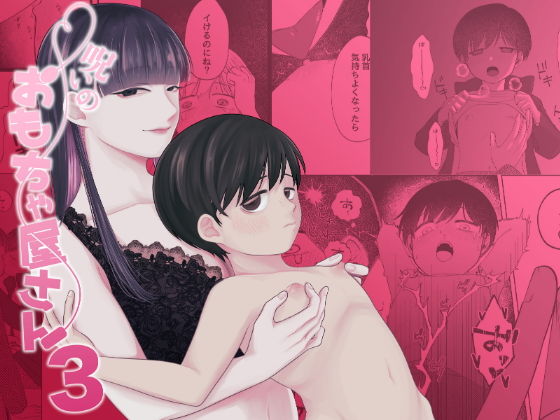 呪いのおもちゃ屋さん3 (dcomic pr)