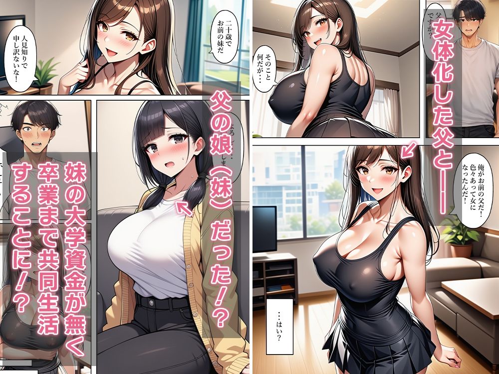 女体化父、隠し子（妹）連れて帰って来る〜3人で共同生活！？〜の画像4